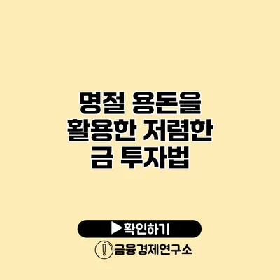 명절 용돈을 활용한 저렴한 금 투자법