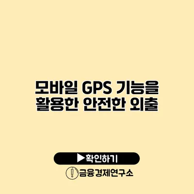 모바일 GPS 기능을 활용한 안전한 외출