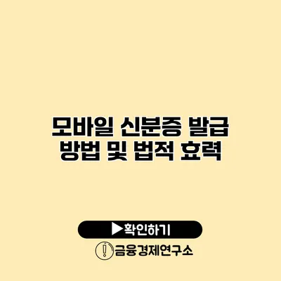 모바일 신분증 발급 방법 및 법적 효력