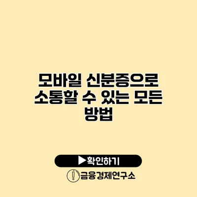 모바일 신분증으로 소통할 수 있는 모든 방법