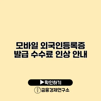 모바일 외국인등록증 발급 수수료 인상 안내