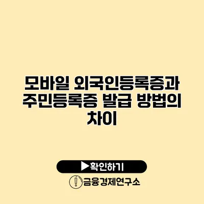 모바일 외국인등록증과 주민등록증 발급 방법의 차이