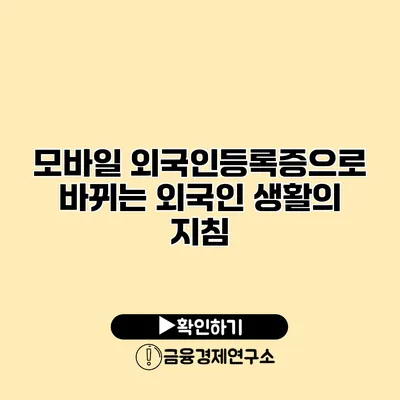 모바일 외국인등록증으로 바뀌는 외국인 생활의 지침