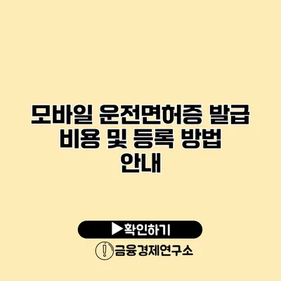 모바일 운전면허증 발급 비용 및 등록 방법 안내