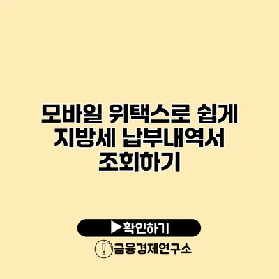 모바일 위택스로 쉽게 지방세 납부내역서 조회하기