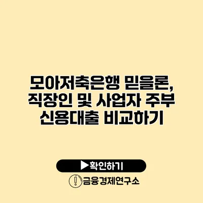 모아저축은행 믿을론, 직장인 및 사업자 주부 신용대출 비교하기