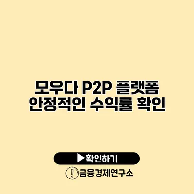 모우다 P2P 플랫폼 안정적인 수익률 확인