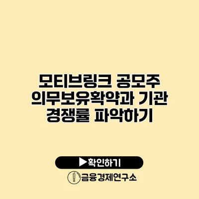 모티브링크 공모주 의무보유확약과 기관 경쟁률 파악하기