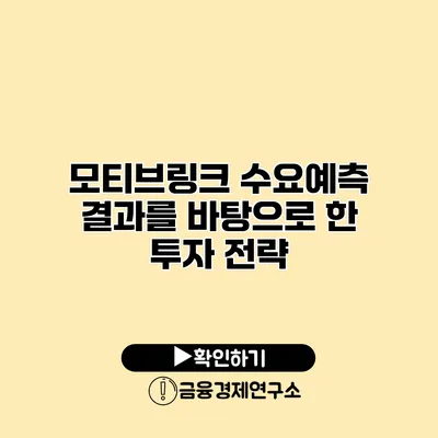 모티브링크 수요예측 결과를 바탕으로 한 투자 전략