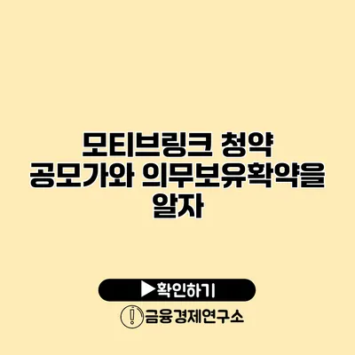 모티브링크 청약 공모가와 의무보유확약을 알자