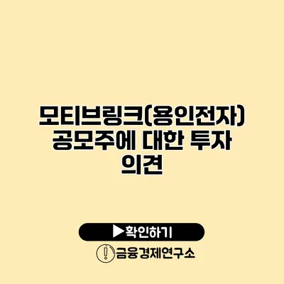 모티브링크(용인전자) 공모주에 대한 투자 의견