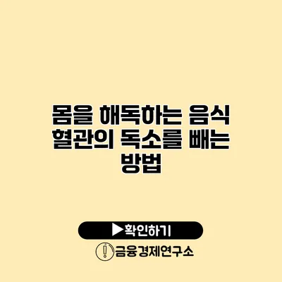 몸을 해독하는 음식 혈관의 독소를 빼는 방법
