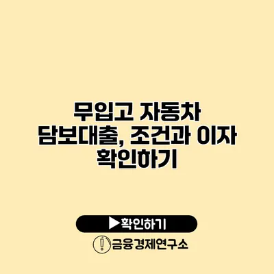 무입고 자동차 담보대출, 조건과 이자 확인하기