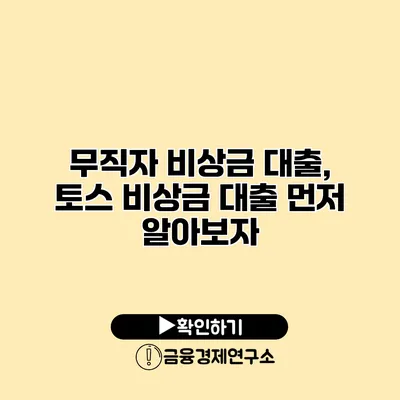 무직자 비상금 대출, 토스 비상금 대출 먼저 알아보자
