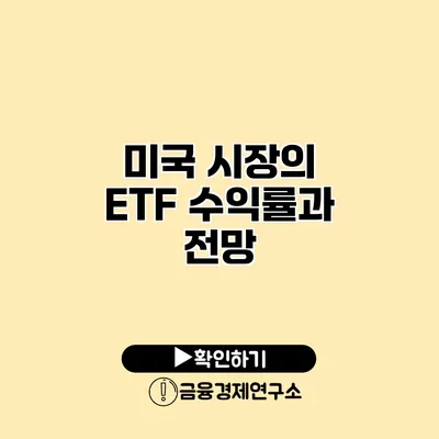 미국 시장의 ETF 수익률과 전망