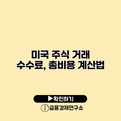 미국 주식 거래 수수료, 총비용 계산법