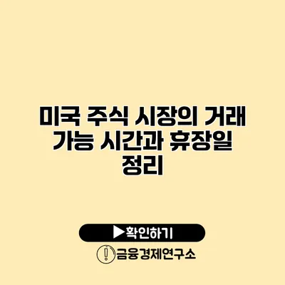 미국 주식 시장의 거래 가능 시간과 휴장일 정리