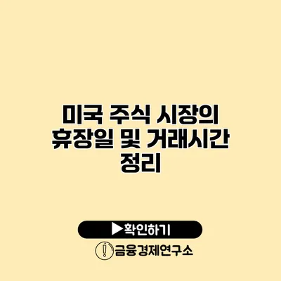 미국 주식 시장의 휴장일 및 거래시간 정리