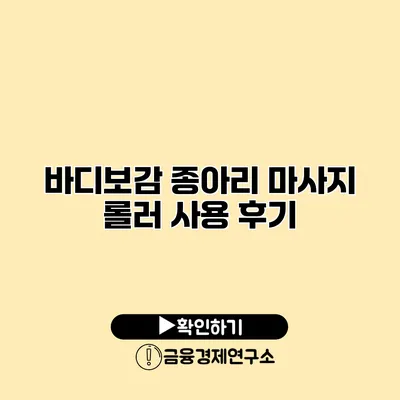 바디보감 종아리 마사지 롤러 사용 후기