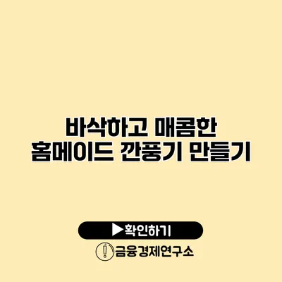 바삭하고 매콤한 홈메이드 깐풍기 만들기