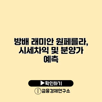 방배 래미안 원페를라, 시세차익 및 분양가 예측