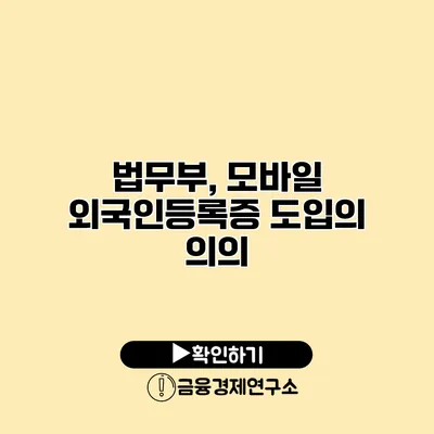 법무부, 모바일 외국인등록증 도입의 의의