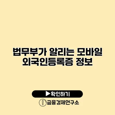 법무부가 알리는 모바일 외국인등록증 정보