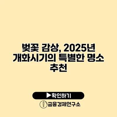 벚꽃 감상, 2025년 개화시기의 특별한 명소 추천
