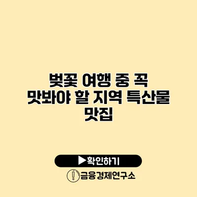 벚꽃 여행 중 꼭 맛봐야 할 지역 특산물 맛집