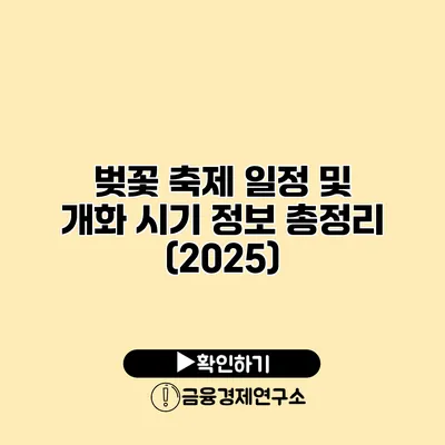 벚꽃 축제 일정 및 개화 시기 정보 총정리 (2025)