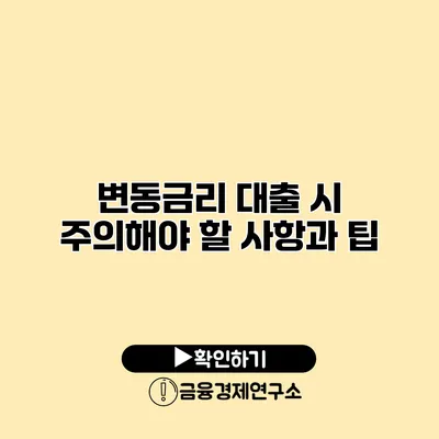 변동금리 대출 시 주의해야 할 사항과 팁