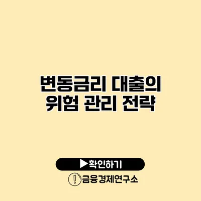 변동금리 대출의 위험 관리 전략