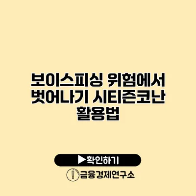 보이스피싱 위험에서 벗어나기 시티즌코난 활용법