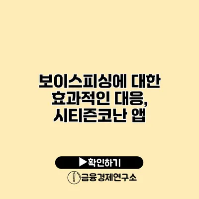 보이스피싱에 대한 효과적인 대응, 시티즌코난 앱
