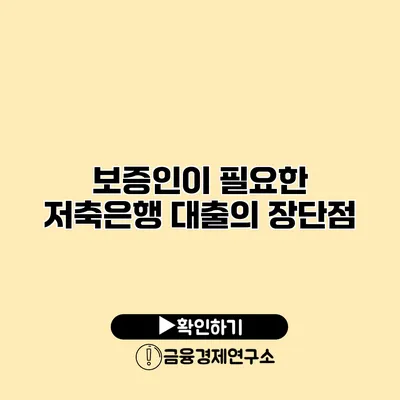 보증인이 필요한 저축은행 대출의 장단점