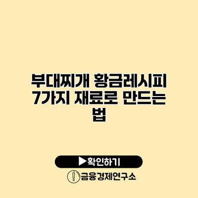 부대찌개 황금레시피 7가지 재료로 만드는 법
