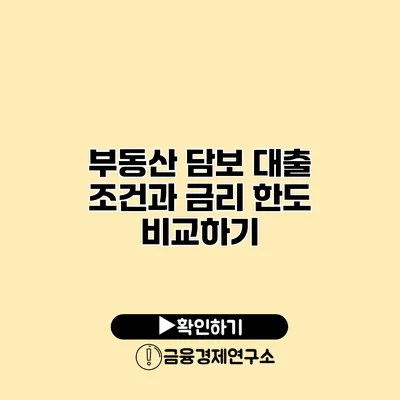 부동산 담보 대출 조건과 금리 한도 비교하기