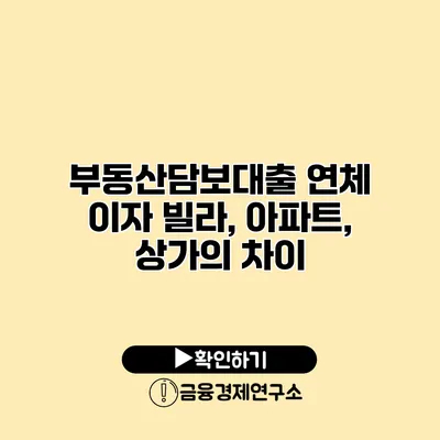 부동산담보대출 연체 이자 빌라, 아파트, 상가의 차이