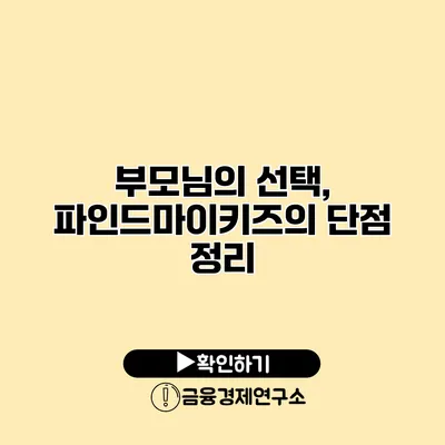 부모님의 선택, 파인드마이키즈의 단점 정리