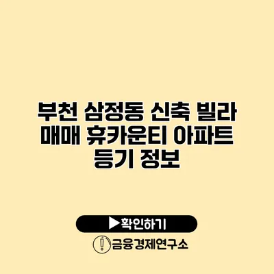 부천 삼정동 신축 빌라 매매 휴카운티 아파트 등기 정보