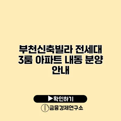 부천신축빌라 전세대 3룸 아파트 내동 분양 안내