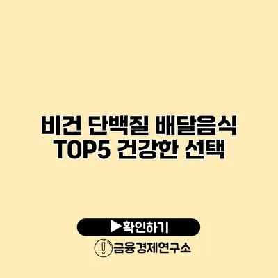 비건 단백질 배달음식 TOP5 건강한 선택