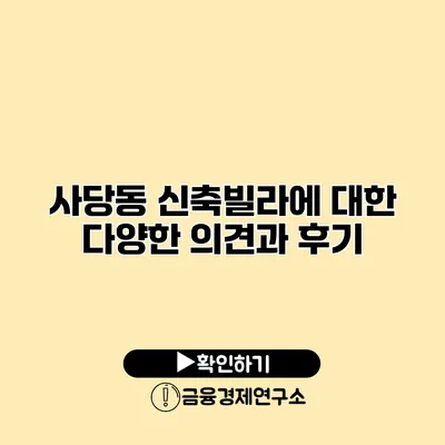 사당동 신축빌라에 대한 다양한 의견과 후기