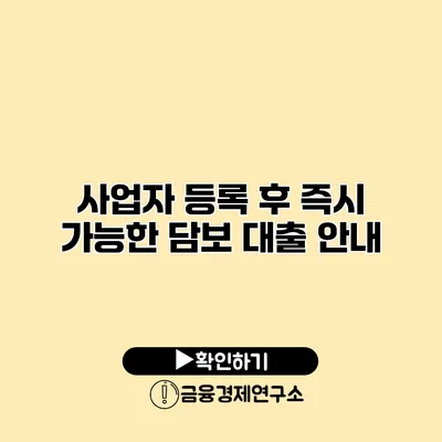 사업자 등록 후 즉시 가능한 담보 대출 안내