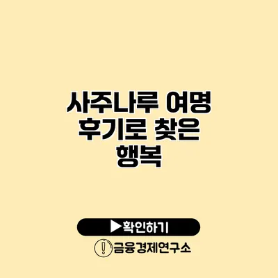 사주나루 여명 후기로 찾은 행복