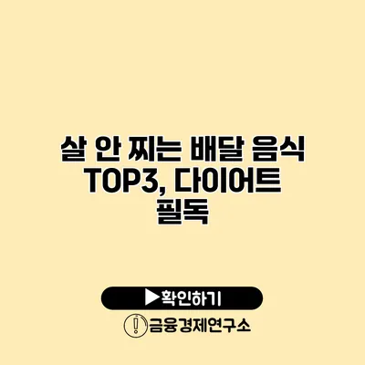 살 안 찌는 배달 음식 TOP3, 다이어트 필독