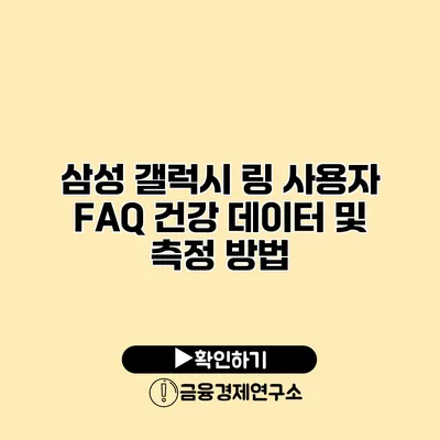 삼성 갤럭시 링 사용자 FAQ 건강 데이터 및 측정 방법
