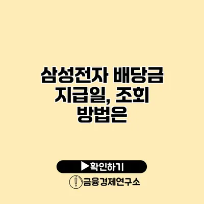 삼성전자 배당금 지급일, 조회 방법은?