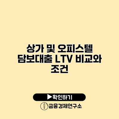 상가 및 오피스텔 담보대출 LTV 비교와 조건
