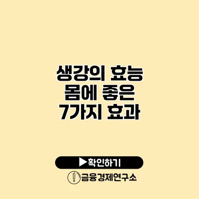 생강의 효능 몸에 좋은 7가지 효과